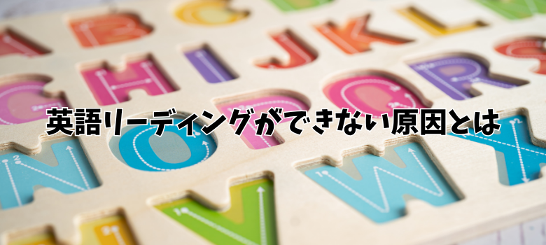 英語リーディングができない