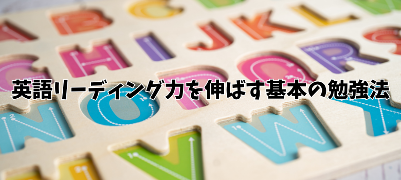 英語リーディング力を伸ばす