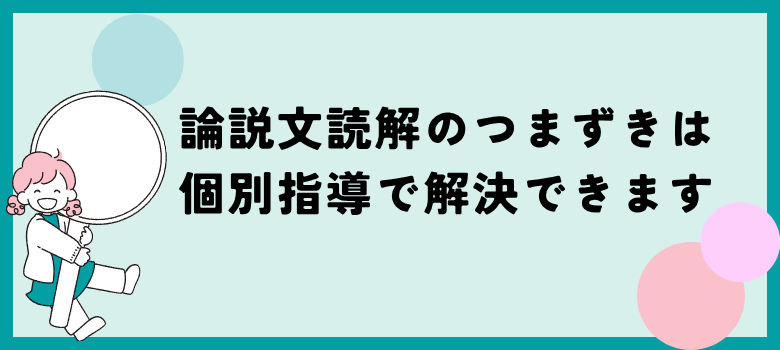 論説文読解