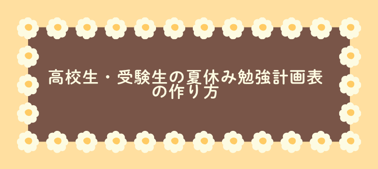 高校生・受験生