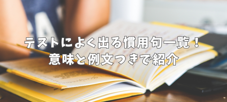 慣用句一覧