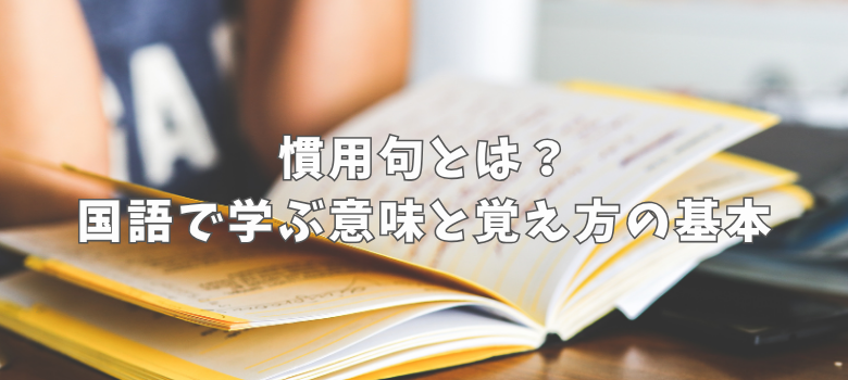 慣用句とは