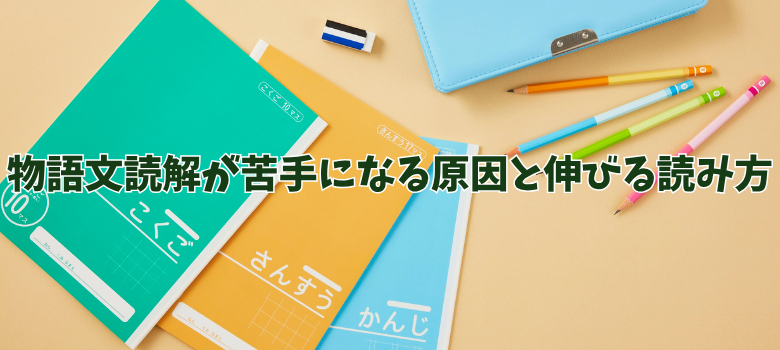 物語文読解