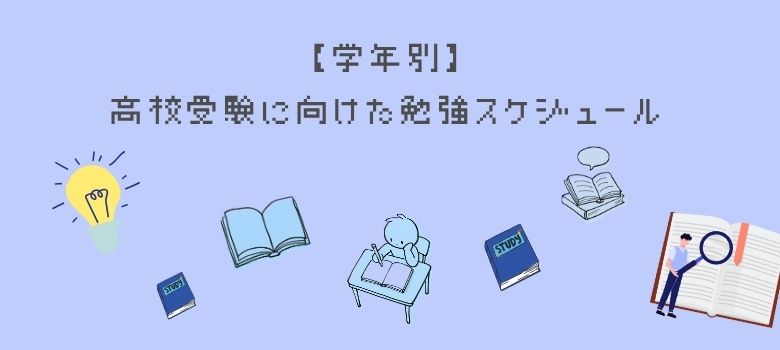 高校受験スケジュール