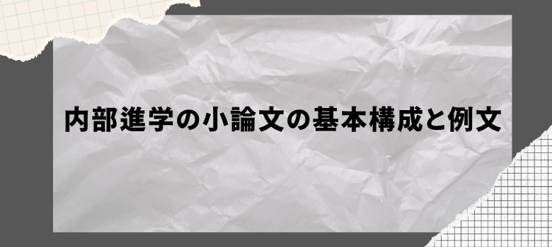 小論文