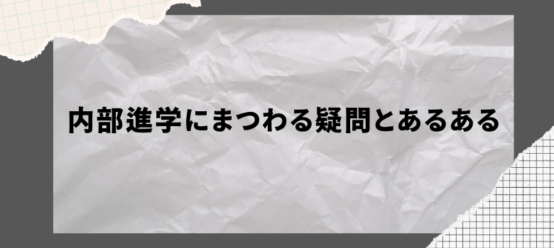 内部進学