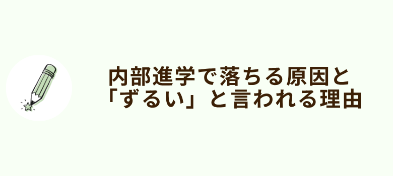 内部進学