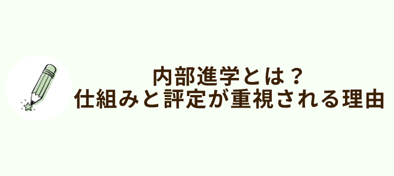 内部進学