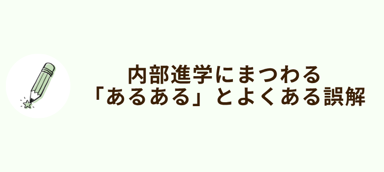 内部進学