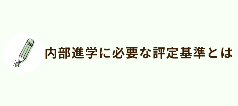 内部進学 評定
