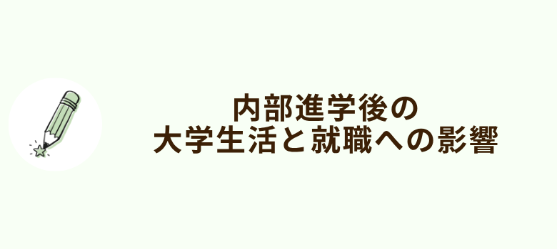 内部進学