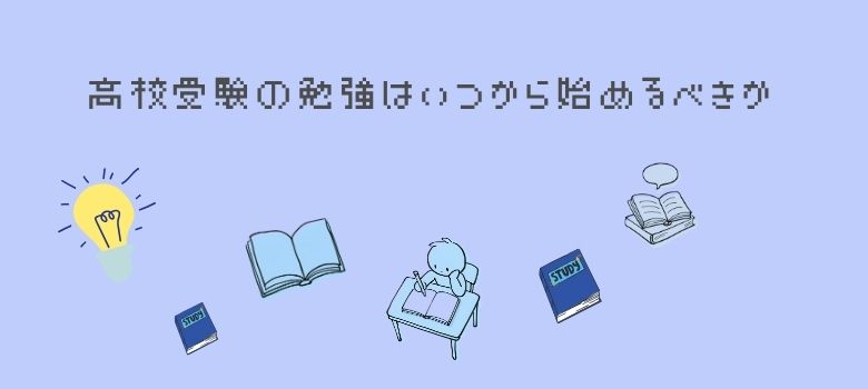 高校受験